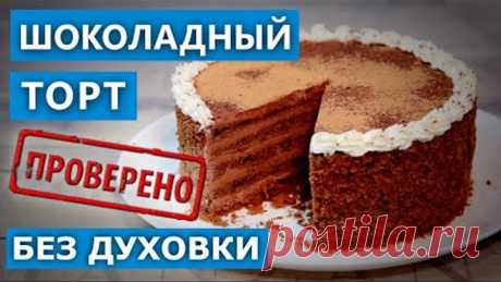 Все смешал и готово! Шоколадный торт без духовки. Проверка рецепта. Ох уж эти &quot;полезные рецепты&quot;😬!