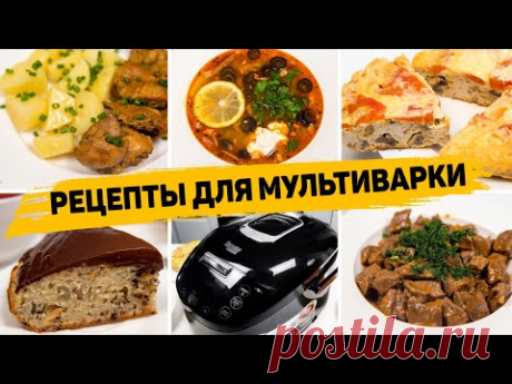 5 СУПЕР Простых РЕЦЕПТОВ в МУЛЬТИВАРКЕ - ВСЁ ЗАКИНУЛ И ГОТОВО!
