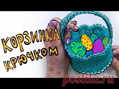 Корзинка крючком ЛЕГКО! Пасхальные поделки. Рачий шаг крючком. Вязание крючком.