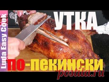 СЕКРЕТ УТКИ ПО ПЕКИНСКИ в домашних условиях вкусно Crispy peking duck recipe roast duck ludaeasycook - YouTube
