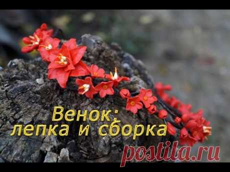 Венок: лепка и сборка. Мастер-класс по созданию венка из полимерной глины.