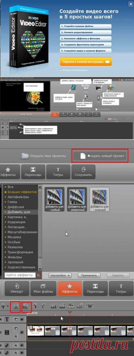 Как работать в программе Movavi Video Editor
Мощный функциональный видеоредактор.
Попробуйте бесплатно. Функции:
1. оцифровка видео
2. склеивание и нарезка видео
3. создание слайд-шоу
4. множество эффектов и переходов
5. создание видео в 3D
