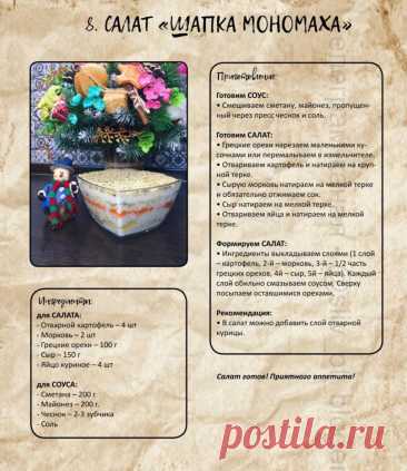 Салат &quot;Шапка Мономаха&quot;