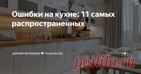 Ошибки на кухне: 11 самых распространенных Какие ошибки мы чаще всего совершаем при проектировании кухни? Давайте разберём самые распространённые:  1. Нельзя ставить плиту рядом с холодильником Так одна сторона холодильника будет постоянно нагреваться.  От плиты до холодильника должно быть минимум 20 см.  2. Неправильное расположение розеток Не продумано заранее расположение бытовой техники, например, посудомоечной машины или вытяжки. Розетки выведены в неправильных местах...