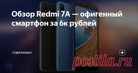 Обзор Redmi 7A — офигенный смартфон за 6к рублей Xiaomi Redmi 7A- это самый дешевый, самый актуальный по финансам смартфон в 2019 году, ведь он стоит не более 6000 рублей. Так что же в нем такого особенного и примечательного, а об этом вы узнаете из этой статьи.
Все мы знаем Redmi 6A, который является легендарным аппаратом и к тому же самым популярным смартфоном в России. Но его эпоха подходит к концу, ведь на смену ему пришел новый Xiaomi Redmi