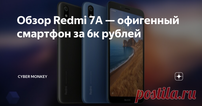 Обзор Redmi 7A — офигенный смартфон за 6к рублей Xiaomi Redmi 7A- это самый дешевый, самый актуальный по финансам смартфон в 2019 году, ведь он стоит не более 6000 рублей. Так что же в нем такого особенного и примечательного, а об этом вы узнаете из этой статьи.
Все мы знаем Redmi 6A, который является легендарным аппаратом и к тому же самым популярным смартфоном в России. Но его эпоха подходит к концу, ведь на смену ему пришел новый Xiaomi Redmi