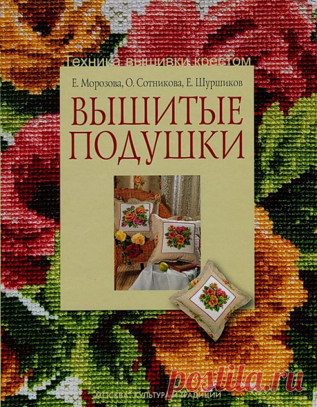 Вышитые подушки. Журнал..