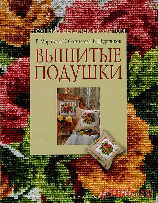 Вышитые подушки. Журнал..