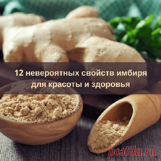 12 невероятно полезных свойств имбиря для красоты и здоровья Имбирь является одной из самых здоровых и самых вкусных специй на планете. Он полон питательных веществ и биоактивных соединений, которые обладают мощными полезными свойствами для вашего организма.
Он...