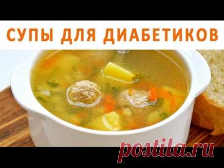 Супы и диабет. Как приготовить суп полезный для диабетика?