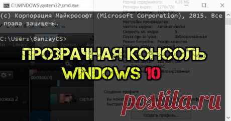 Как сделать прозрачной консоль командной строки
