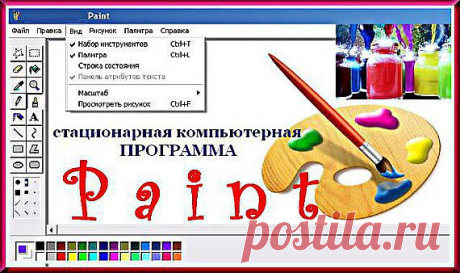 уроки по стандартной компьютерной программе PAINT.