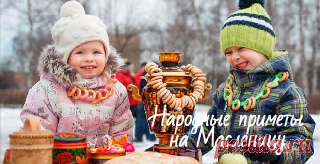 Приметы на Масленицу 2022: народные поверья и суеверия о погоде, благополучии в доме Народные приметы на Масленицу 2022 по дням для благополучия и удачи в доме. Денежные приметы и для незамужних девушек, по блинам на детей.