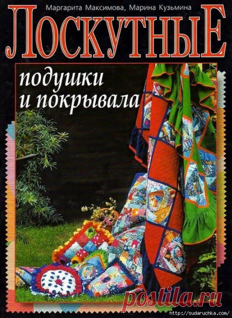 Лоскутная техника - подушки и покрывала. (Часть 1).