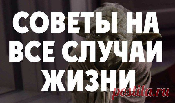 Полезные советы на все случаи жизни: | Страна Полезных Советов