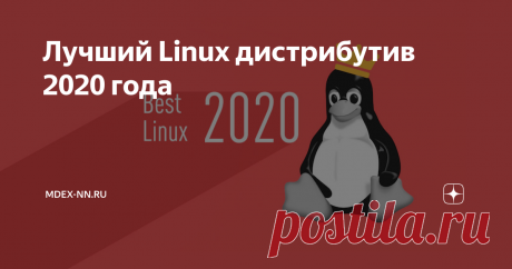 Лучший Linux дистрибутив 2020 года Ищете лучший дистрибутив Linux для своего настольного компьютера или ноутбука? Тогда вот вам первое правило, о котором всегда следует помнить — лучшего дистрибутива Linux не существует!