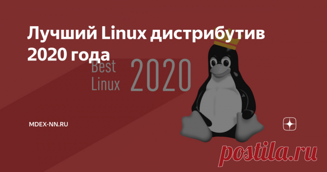 Лучший линукс. Лучшие дистрибутивы Linux 2020. Лучший дистрибутив линукс 2020. Лучший Linux. Лучшие дистры линукс.