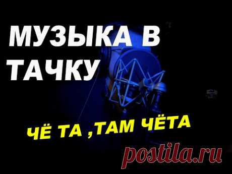 Чё та там чё та, Музыка в дорогу Олег Нестеров ОНБ