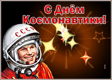 Название: Анимационная открытка с днем космонавтики | Открытки Онлайн Найдено в Google. Источник: otkritkionline.ru