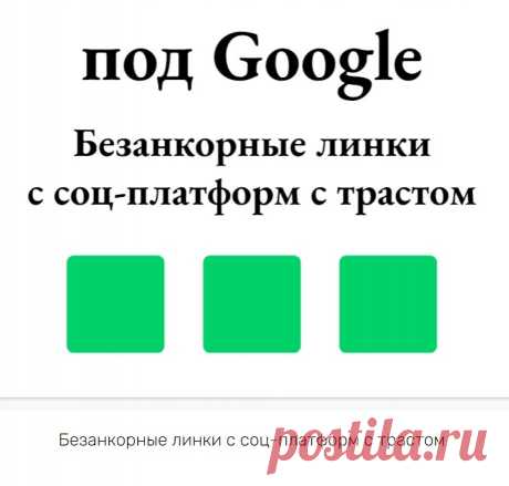 Купить социальные ссылки для seo под Google