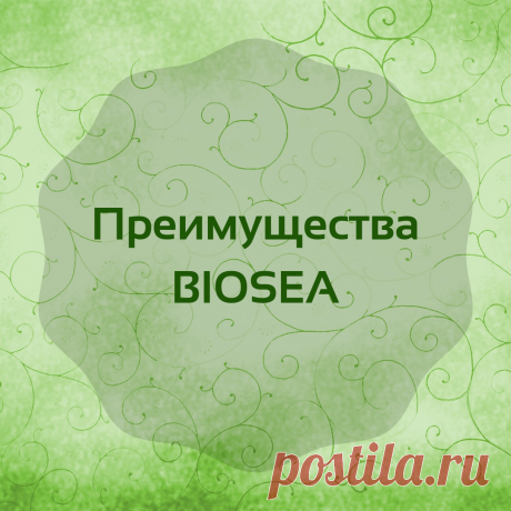 Преимущества БИОСИ 

🚀Новая компания на рынке - BIOSEA! Ты можешь стать ПЕРВЫМ в своём городе! 
🚀 У нас Органическая безопасная натуральная продукция 
🚀Бесплатная регистрация без паспортных данный 
🚀 ЛТО 3000 руб. в месяц 
🚀Скидка сразу на всё 33% 
🚀Стоимость одного балла по каталогу – 30 руб. Балл на выплату – 25 руб. (30 руб.- НДС) 
🚀 Вывод зарплаты без ИП!!! На карту от 2 000 до 15 000 рос. руб. 
🚀 Автопрограмма, квартирная программа, путешествия – уже с уровня Вице-директор