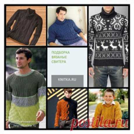 Вязаные свитера спицами. Подборка из 13 моделей модных свитеров на knitka.ru из рубрики Вязание для мужчин. Вязание спицами модели и схемы на kNITKA.ru