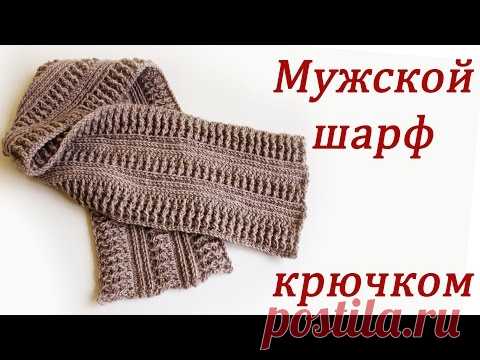 МУЖСКОЙ ШАРФ КРЮЧКОМ Crochet Scarf - YouTube