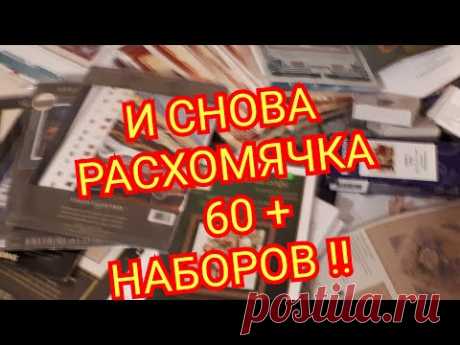 И СНОВА РАСХОМЯЧКА ! 60 + НАБОРОВ ! СРОЧНО ПРОДАМ ! Вышивка крестом,бисером и алмазная мозаика .