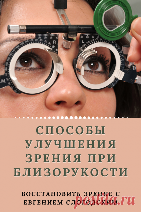 Близорукость у детей и взрослых чем опасна Миопия Коррекция зрения лечение без операции профилактика признаки причины степень диагностика последствия как вылечить Улучшить зрение прогрессирующая близорукость очки линзы Плохое зрение Упражнения зарядка при миопии глаз тренажёр Как вернуть восстановить исправить зрение Может ли миопия привести к слепоте Проверка остроты зрения Капли для улучшения зрения Возможно ли вылечить миопию Зрительный режим для детей Снижение зрения Перифокальные очки