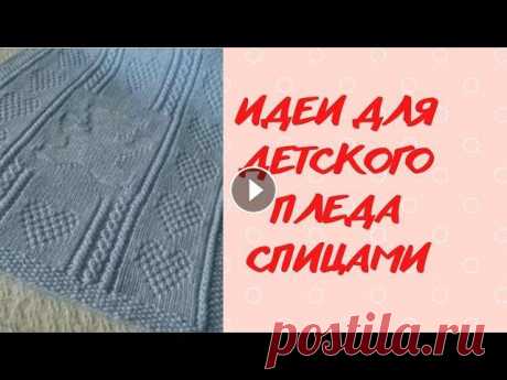 ИДЕИ ДЛЯ ДЕТСКОГО ПЛЕДА СПИЦАМИ                                         #вязание  #молодой блогер Здравствуйте! Меня зовут Светлана. Сегодня начала вязать свой первый плед. Перебрала большое количество вариантов. Предлагаю вашему вниманию небольшую...