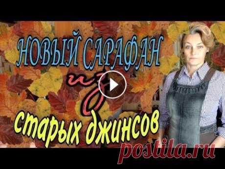 Сарафан из старых джинсов. Сарафан на брителях, с использованием всех деталей старых джинсов. Подойдут и протертые по шаговому шву изделия. Ссылка на видео, как укрепить разрез ...