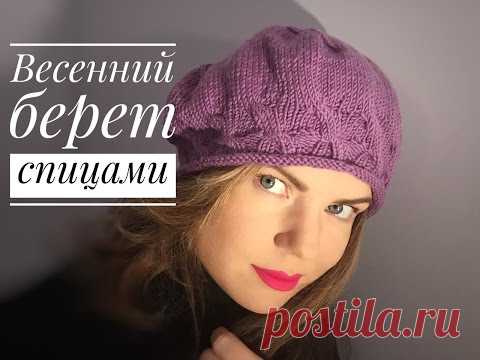 Весенний БЕРЕТ спицами. Мастер-класс.
