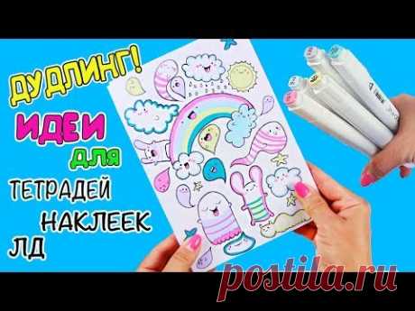 Простые рисунки! Дудлинг ИДЕИ ОФОРМЛЕНИЯ тетрадей, ЛД, блокнота