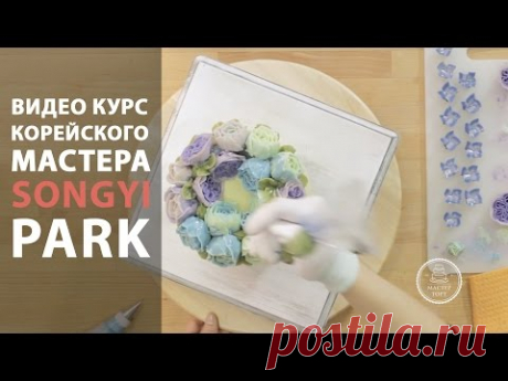 Видео урок, кремовые, малазийские торты, Song Pak. Цветы в малазийском стиле.