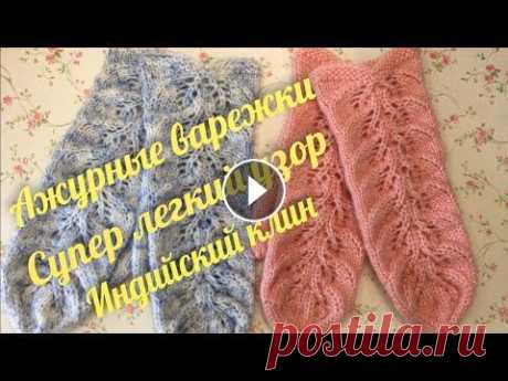 Красивые ажурные варежки// Индийский  клин//Очень просто и красиво//Подробный мастер класс Красивые ажурные варежки// Индийский клин//Очень просто и красиво//Подробный мастер класс...