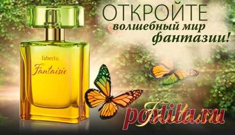 АРОМАТ FANTAISIE В ПОДАРОК ЗА ПРИСОЕДИНЕНИЕ К ФАБЕРЛИК!!!