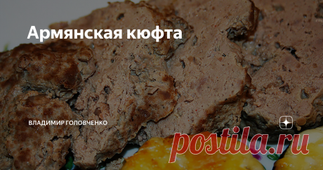 Армянская кюфта Во время расцвета Османской империи рецепт этого блюда разошелся по большому количеству стран и народов: от Кавказа до Южной Европы.
