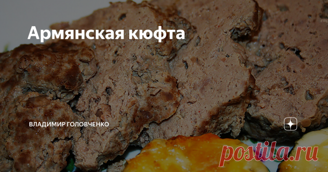 Армянская кюфта Во время расцвета Османской империи рецепт этого блюда разошелся по большому количеству стран и народов: от Кавказа до Южной Европы.