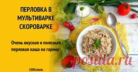 Перловка в мультиварке скороварке рецепт с фото пошагово Как приготовить перловку в мультиварке скороварке: поиск по ингредиентам, советы, отзывы, пошаговые фото, подсчет калорий, изменение порций, похожие рецепты