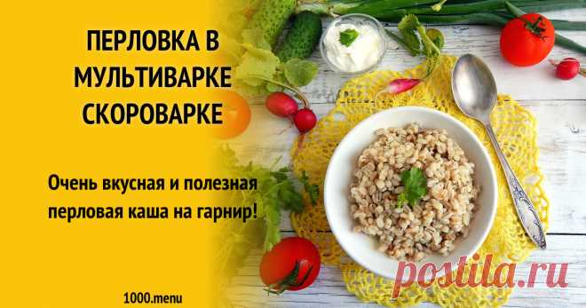 Перловка в мультиварке скороварке рецепт с фото пошагово Как приготовить перловку в мультиварке скороварке: поиск по ингредиентам, советы, отзывы, пошаговые фото, подсчет калорий, изменение порций, похожие рецепты