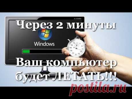 Как ускорить компьютер. Ускоритель компьютера. Оптимизация компьютера. Настройка компьютера.