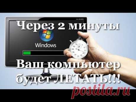 Как ускорить компьютер/ Ускоритель компьютера/ Оптимизация компьютера/ Настройка компьютера