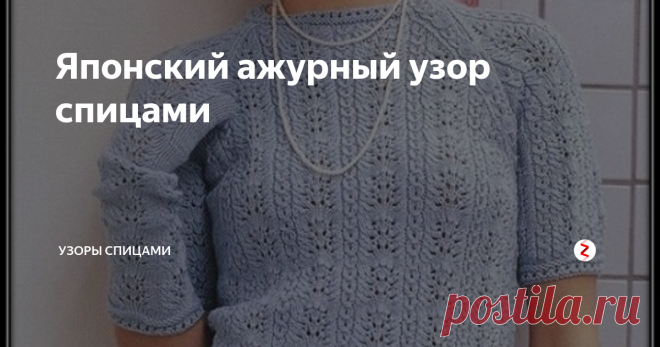 Японский ажурный узор спицами Предлагаю своим подписчикам и гостям нашего канала, описание и схему красивого ажурного ряда от японских мастериц. Такие узоры пользуются популярностью среди любителей вязания спицами.
Вязание не сложное, а изделия получаемые с их помощью, выглядят красиво, нежно и романтично.
Схема узора
https://avatars.mds.yandex.net/get-pdb/1535282/3beb20a8-521a-4380-b167-829ab5bec14d/s1200