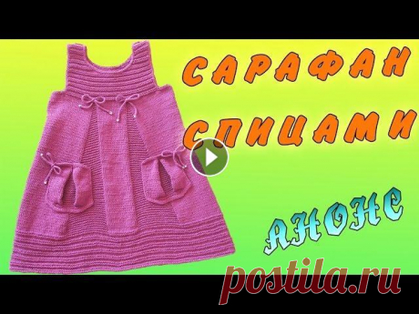 Сарафан спицами АНОНС | Sundress knitting ANNOUNCEMENT Обзор детского сарафана связанного спицами, в следующих видео будет подробный мастер-класс как его вязать :)...