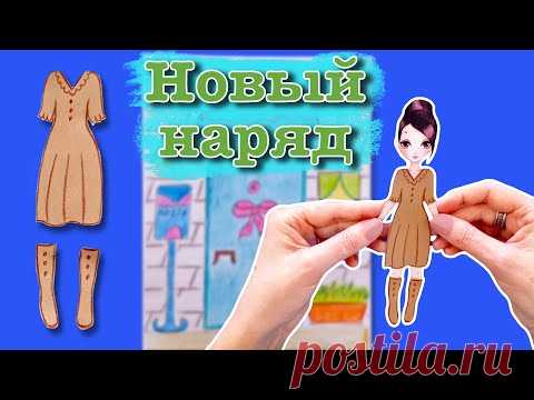 Бумажные Куклы Одеваются. Посмотрим мой новый наряд. Готовимся к осени!