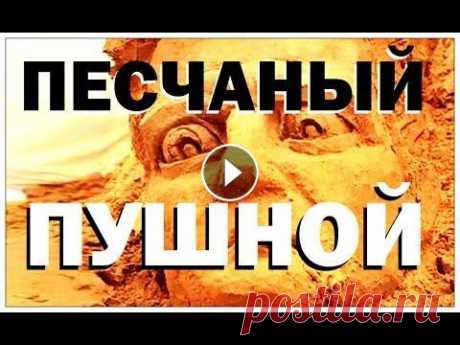 Галилео. Песочный Пушной №600 от 06.07.2010 Фигуры из песка. Какой песок подходит для создания песчаных скульптур? Какой инструмент используется при создании скульптур? Редакт...