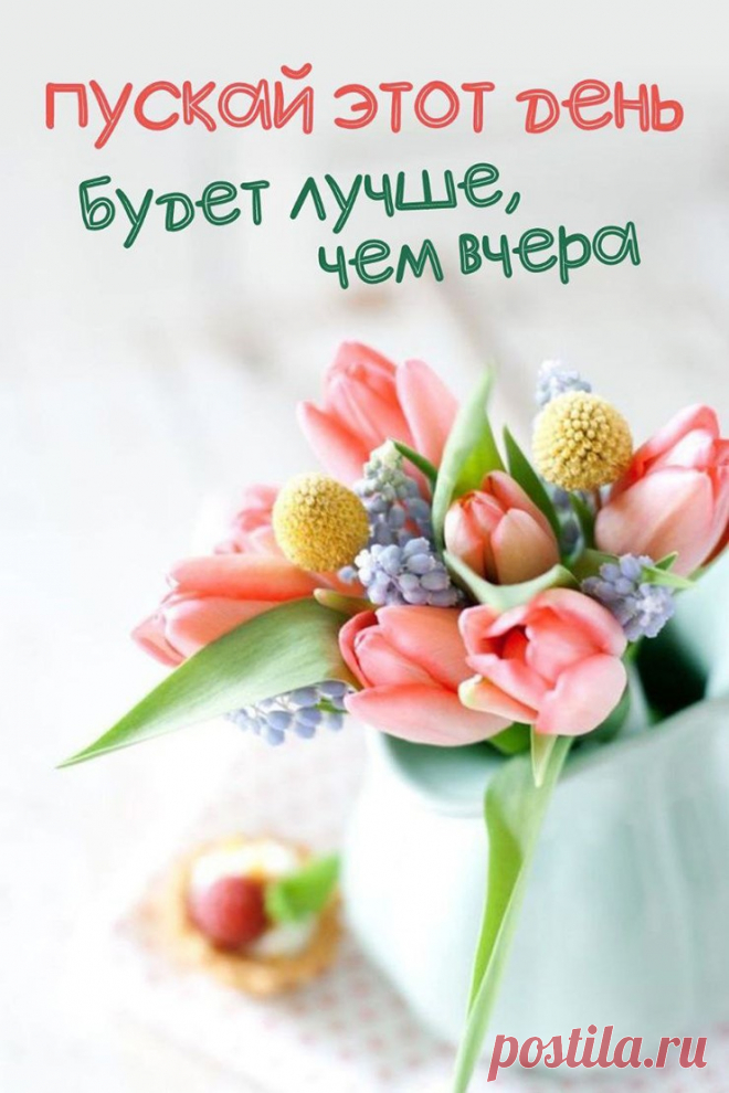 Пускай этот день будет лучше (открытка 1464): Бесплатные картинки &#8226; Открытки Топ