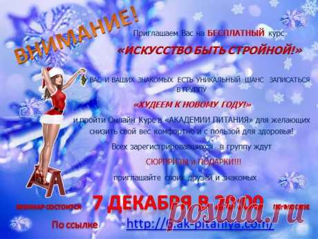 Приглашаем в  Академию питания!  У вас есть  возможность пройти курс &quot;Искусство быть стройной&quot;. Приходите сами и приводите с собой родных и друзей. Занятия проходят  каждую  субботу,  в 20.00 по московскому времени. https://6.ak-pitaniya.com/