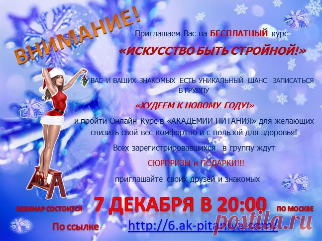 Приглашаем в  Академию питания!  У вас есть  возможность пройти курс "Искусство быть стройной". Приходите сами и приводите с собой родных и друзей. Занятия проходят  каждую  субботу,  в 20.00 по московскому времени. http://6.ak-pitaniya.com/