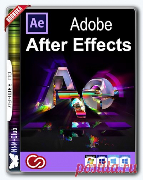 Описание:

After Effects CC — это ведущая в отрасли программа для создания и компоновки анимированной графики, которую используют многие разработчики визуальных эффектов и анимированной графики. Она предлагает великолепные функции управления, широкий выбор инструментов для творчества, а также возможность интеграции с другими приложениями для постобработки видеоматериалов. Сделайте невозможное возможным с помощью новой более универсальной программы After Effects® CC.
